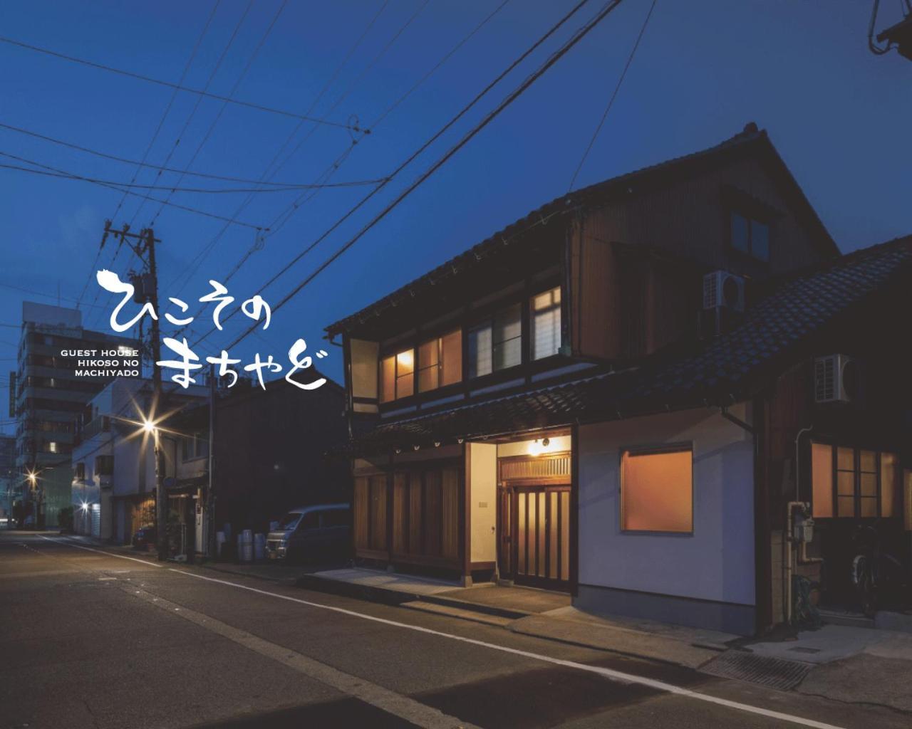 ひこそのまちやど 金沢市 エクステリア 写真
